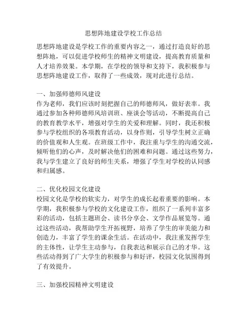 思想阵地建设学校工作总结