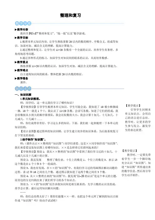 2024年秋人教一年级数学上册 第四单元 整理和复习(教案) 