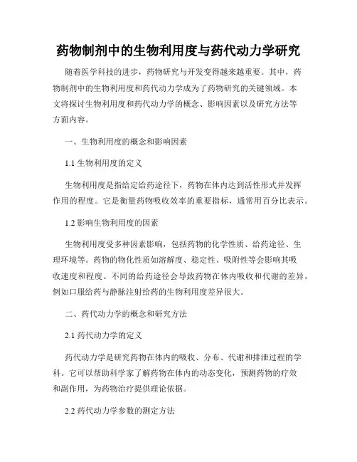 药物制剂中的生物利用度与药代动力学研究