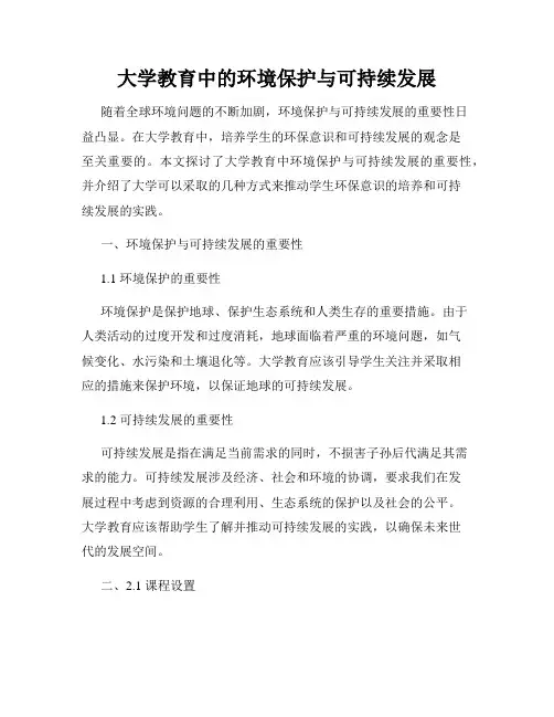 大学教育中的环境保护与可持续发展