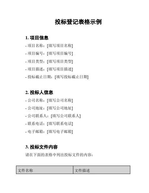 投标登记表格示例