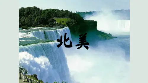 高二年级区域地理北美与美国