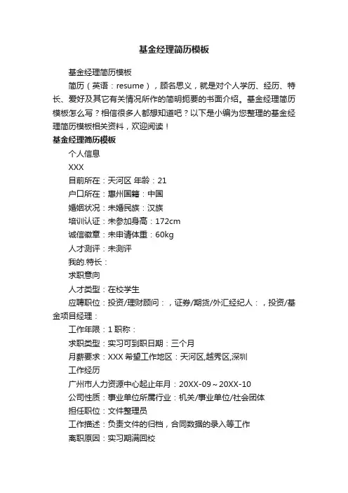 基金经理简历模板