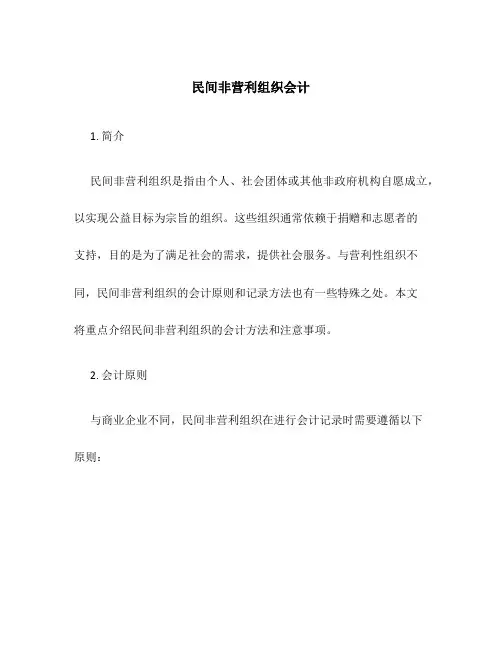民间非营利组织会计