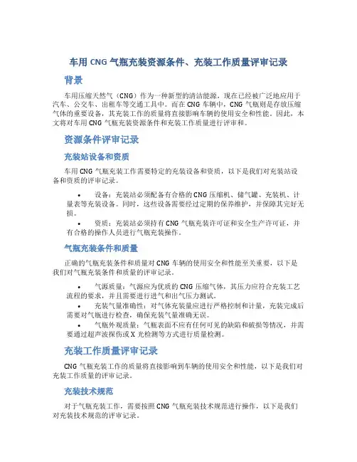车用CNG气瓶充装资源条件、充装工作质量评审记录总结