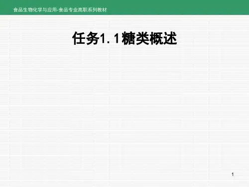 食品生物化学和应用项目1糖类-任务1.1糖类概述-PPT课件.ppt
