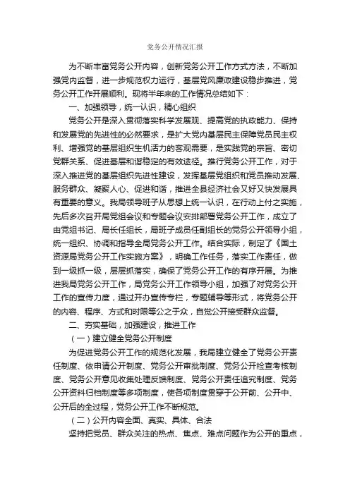 党务公开情况汇报_工作汇报_