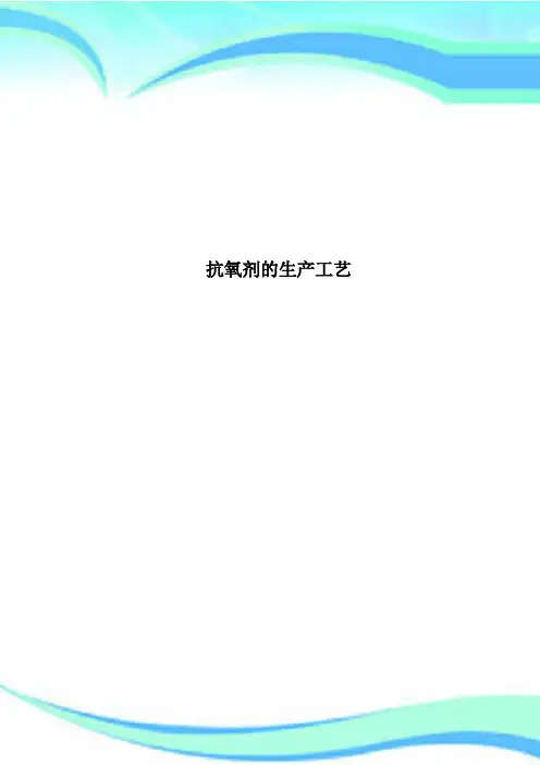 抗氧剂的生产工艺