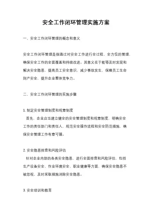 安全工作闭环管理实施方案