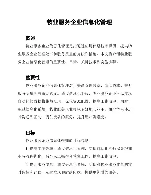 物业服务企业信息化管理