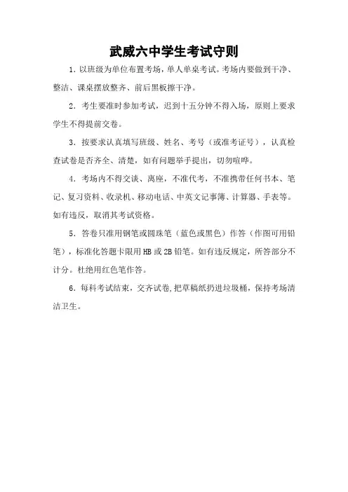 3武威六中学生考试守则