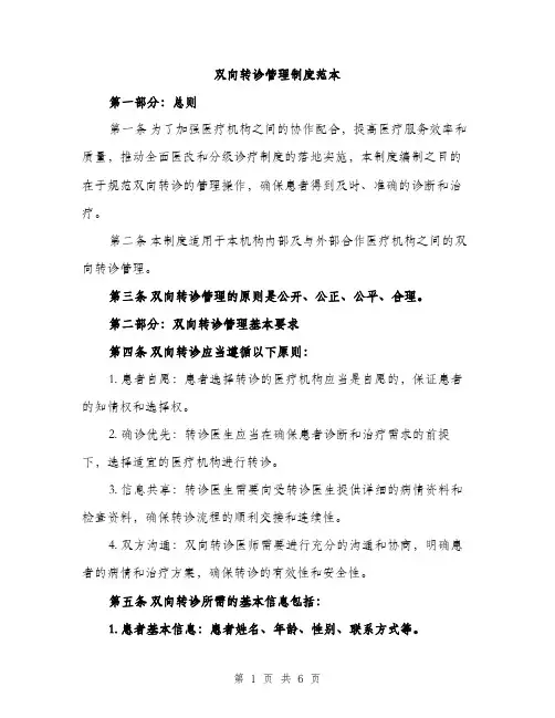 双向转诊管理制度范本（二篇）