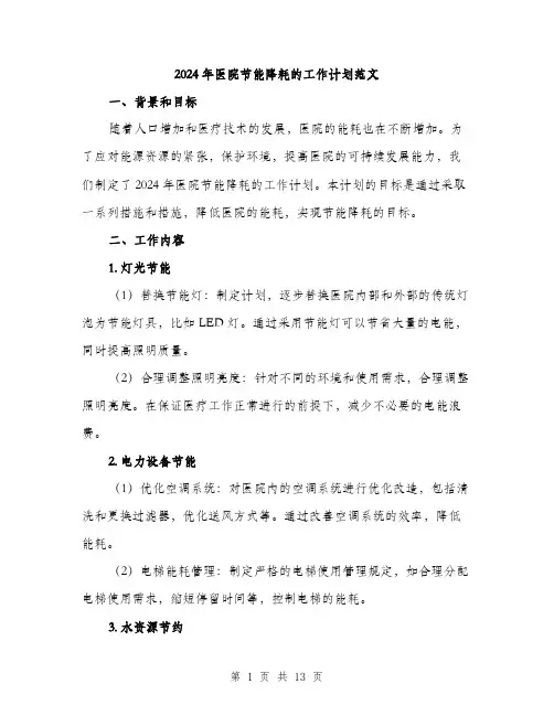 2024年医院节能降耗的工作计划范文(四篇)