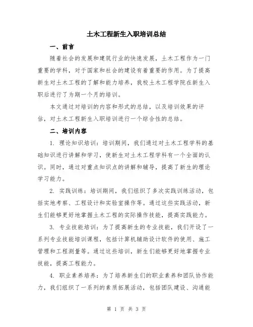 土木工程新生入职培训总结