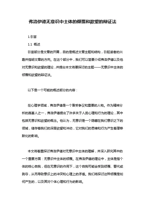 弗洛伊德无意识中主体的倾覆和欲望的辩证法