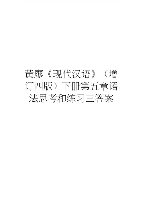 黄廖《现代汉语》(增订四版)下册第五章语法思考和练习三答案资料