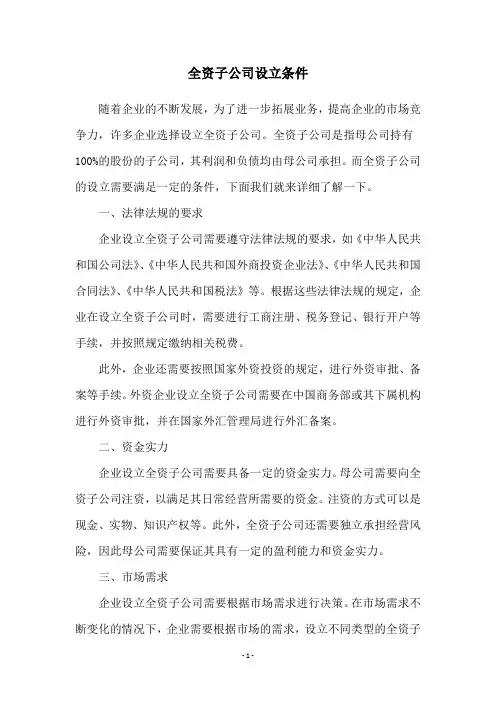 全资子公司设立条件