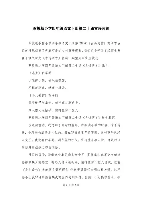 苏教版小学四年级语文下册第二十课古诗两首