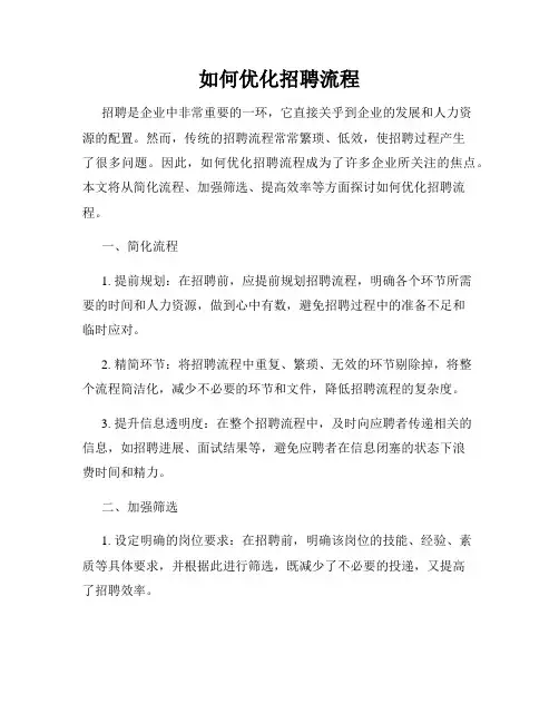 如何优化招聘流程