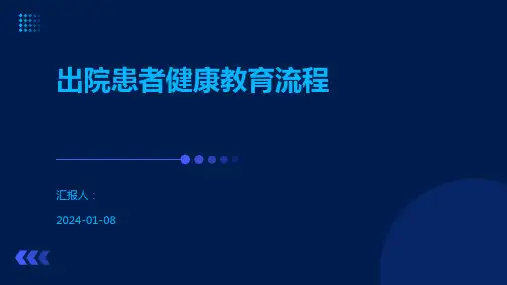 出院患者健康教育流程
