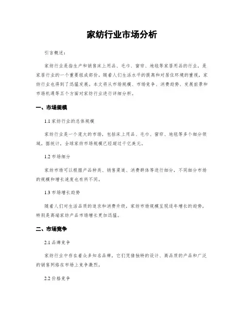 家纺行业市场分析