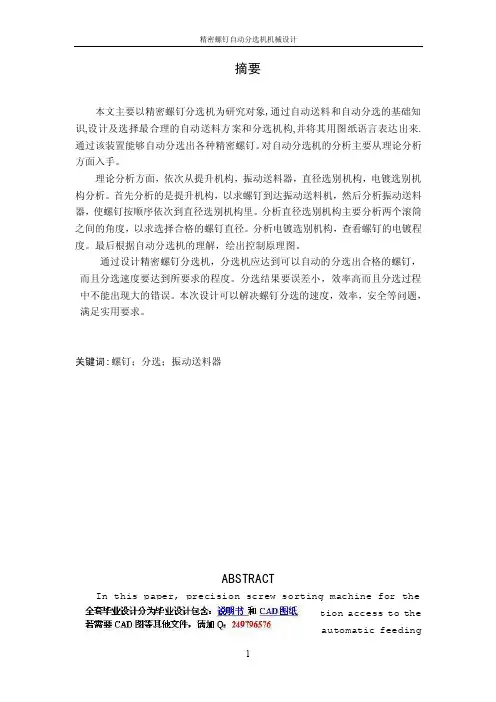精密螺钉自动分选机机械设计-中英文-正文