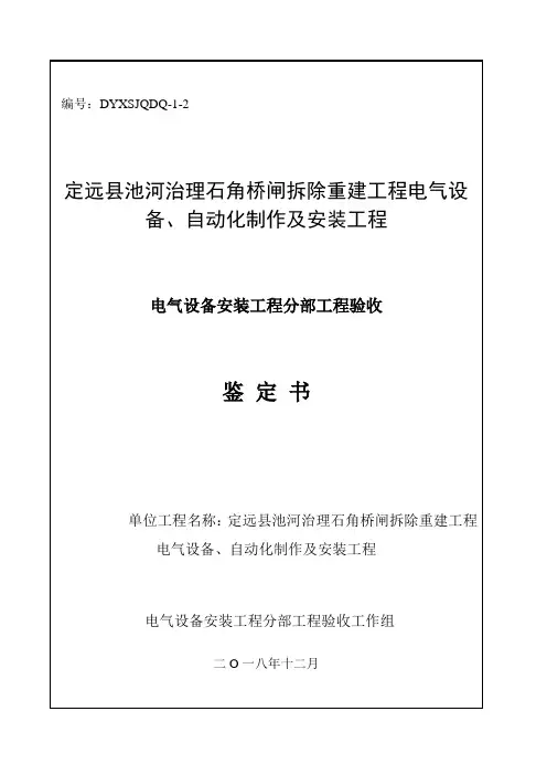 电气设备安装工程 分部工程验收鉴定书(1)