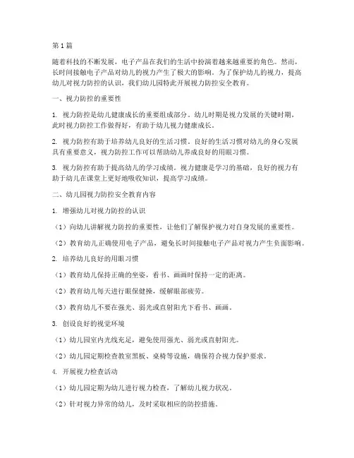 视力防控安全教育幼儿园(3篇)