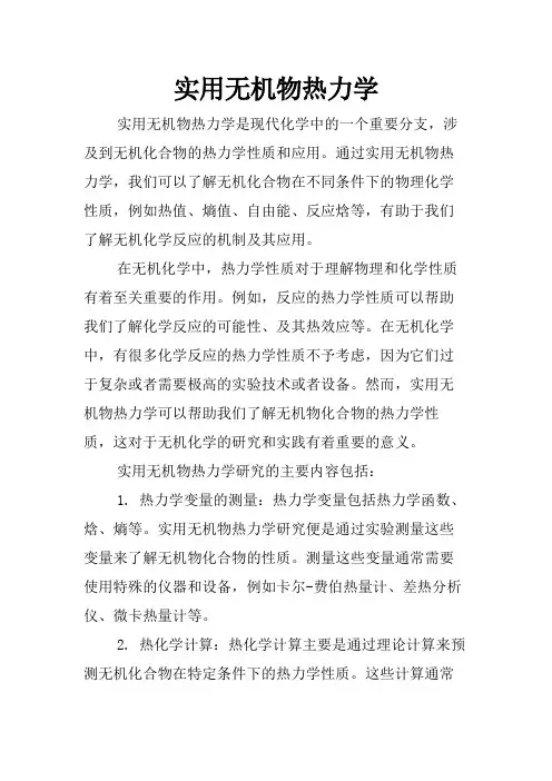 实用无机物热力学