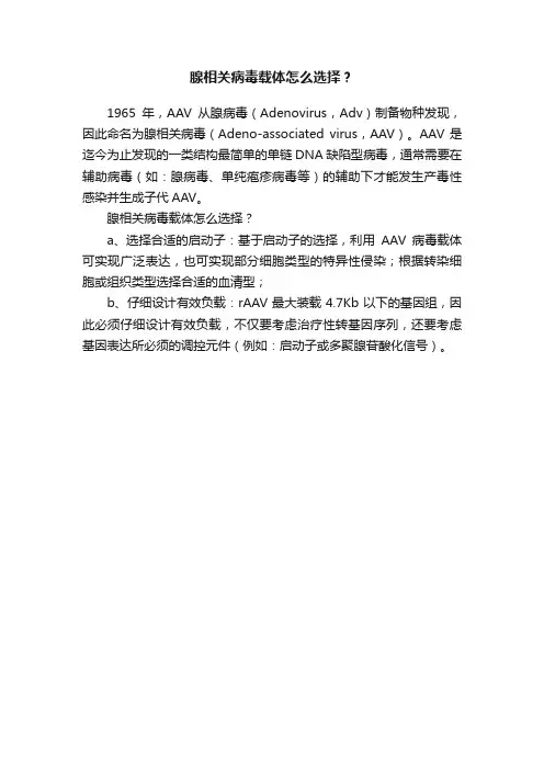 腺相关病毒载体怎么选择？
