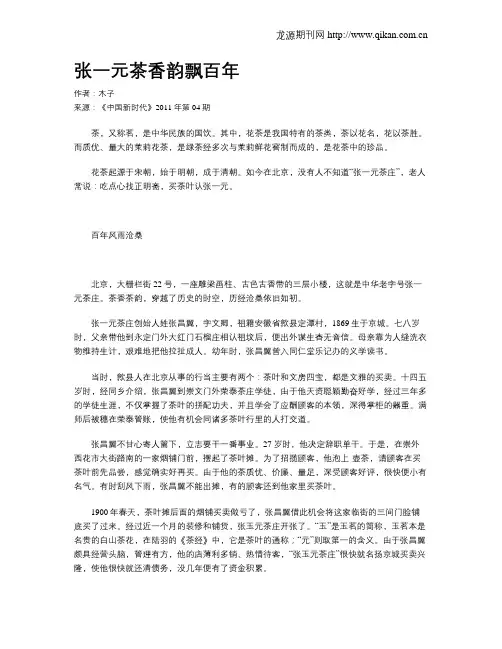 张一元茶香韵飘百年