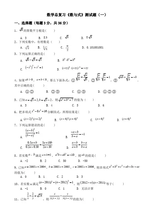 初中数学总复习-数与式测试题