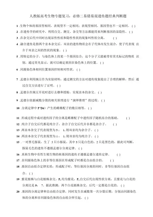人教版高考生物专题复习：必修二易错易混遗传题经典判断题含答案