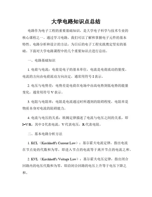 大学电路知识点总结