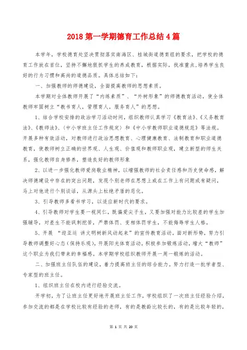 [教育文化]2018第一学期德育工作总结4篇