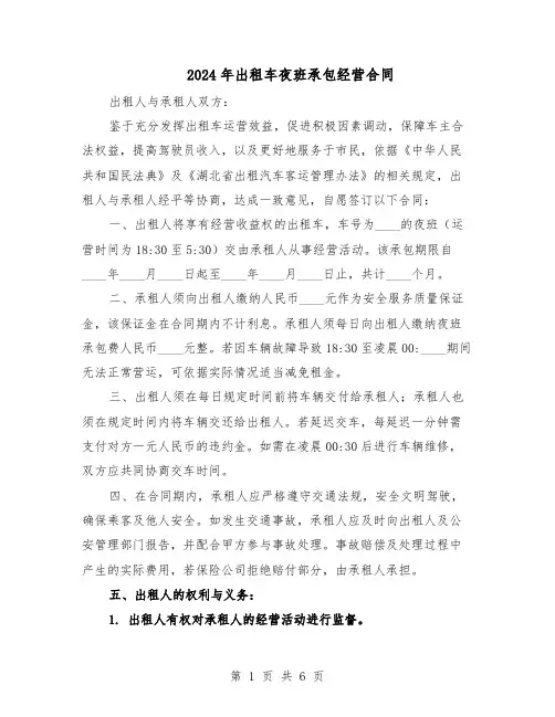 2024年出租车夜班承包经营合同（二篇）