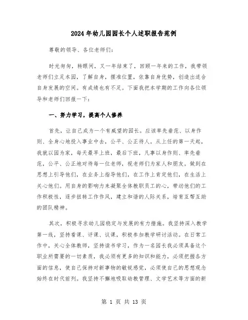 2024年幼儿园园长个人述职报告范例(5篇)