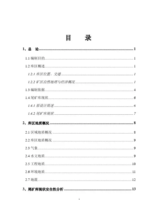 [精品]某尾矿库闭库设计方案[设计方案]