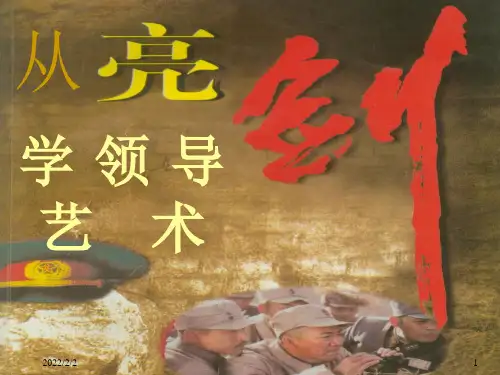 通过《亮剑》(讲授版)学领导艺术