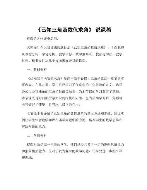 《已知三角函数值求角》 说课稿