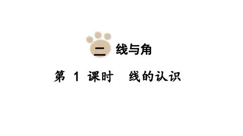 北师版小学四年级上册数学 第二单元 线与角 第1课时 线的认识