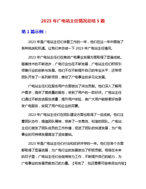 2023年广电站主任情况总结5篇