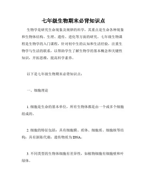 七年级生物期末必背知识点
