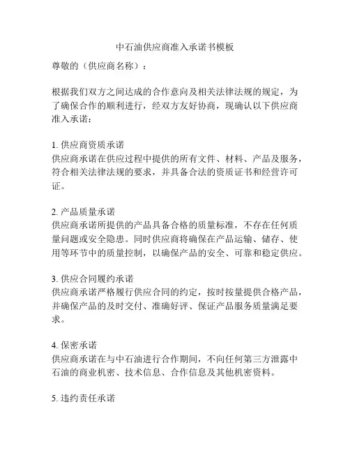 中石油供应商准入承诺书模板