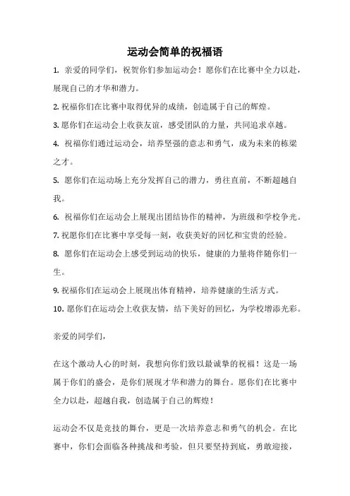 运动会简单的祝福语