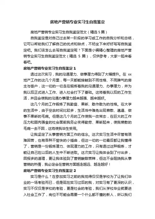 房地产营销专业实习生自我鉴定范文（精选5篇）