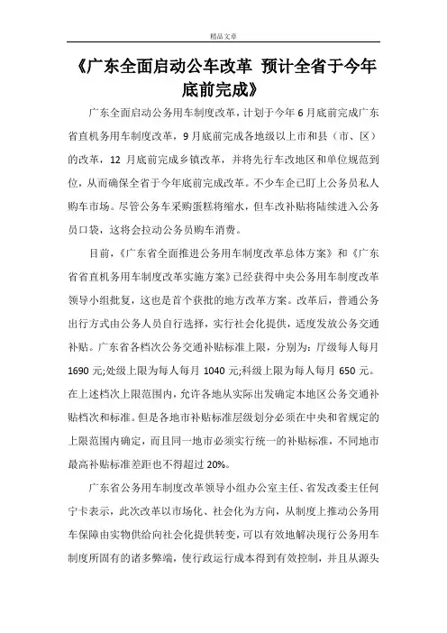 《广东全面启动公车改革预计全省于今年底前完成》