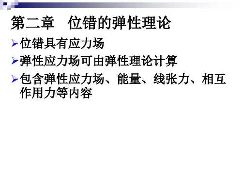 2.位错的弹性理论