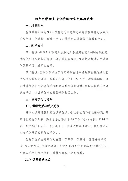 妇产科学硕士专业学位研究生培养方案
