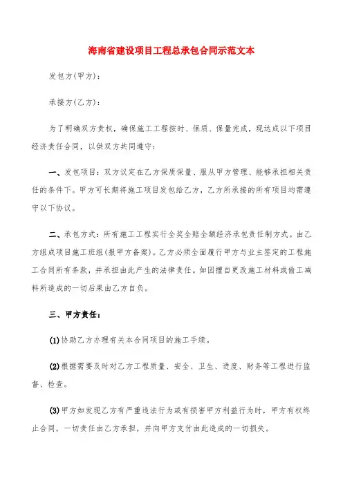 海南省建设项目工程总承包合同示范文本(4篇)
